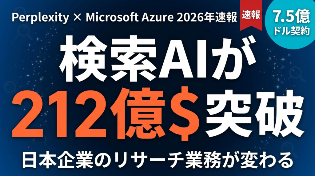 【2026年速報】Perplexity AI評価額212億ドル突破｜Microsoft Azure7.5億ドル契約で加速する検索AI