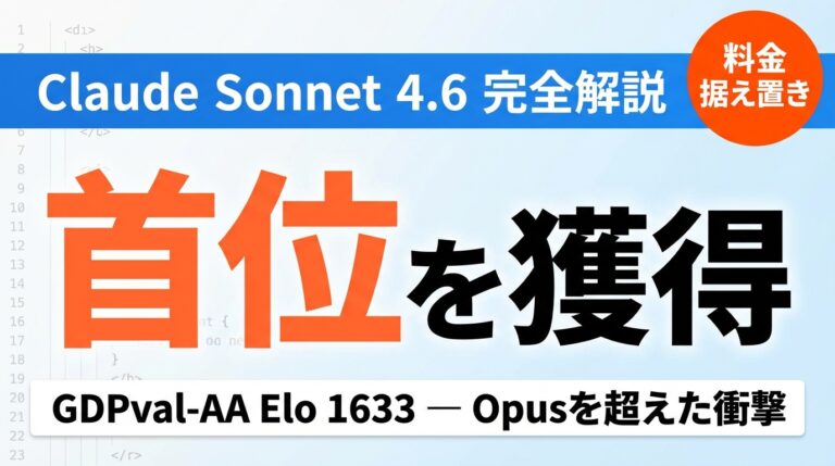Claude Sonnet 4.6性能検証｜Elo首位の衝撃