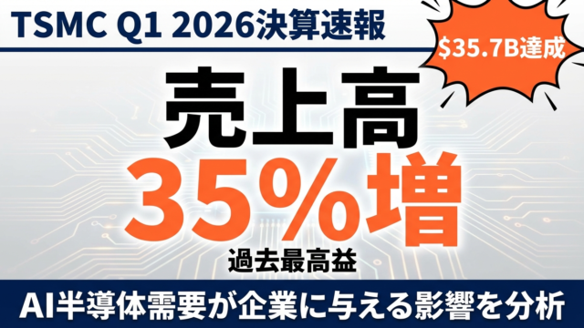 TSMC売上35%増｜AI半導体需要の企業影響