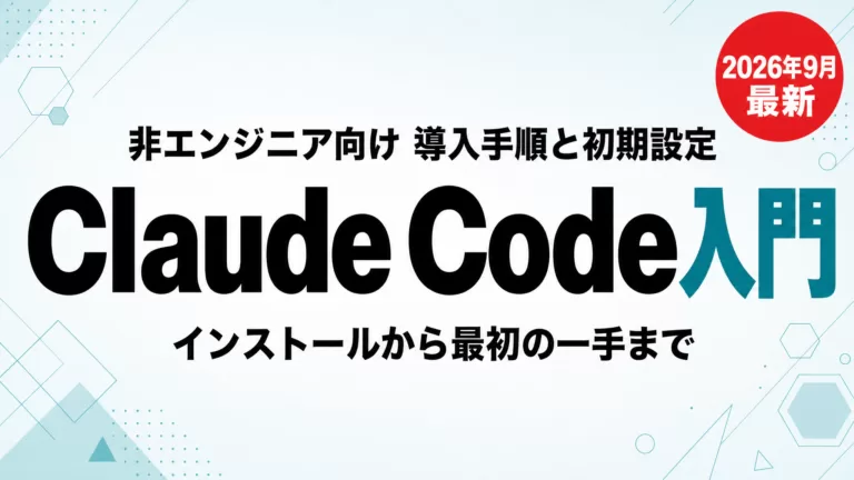 Claude Codeの始め方｜非エンジニア向け導入手順【2026年9月】