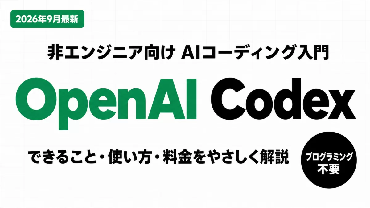 Codexとは？できること・使い方・料金【2026年9月】 ｜ 株式会社Uravation
