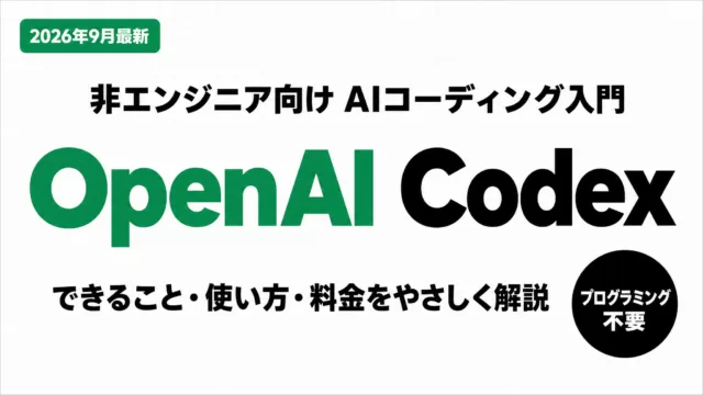 OpenAI Codexとは？できること・使い方・料金【2026年10月】