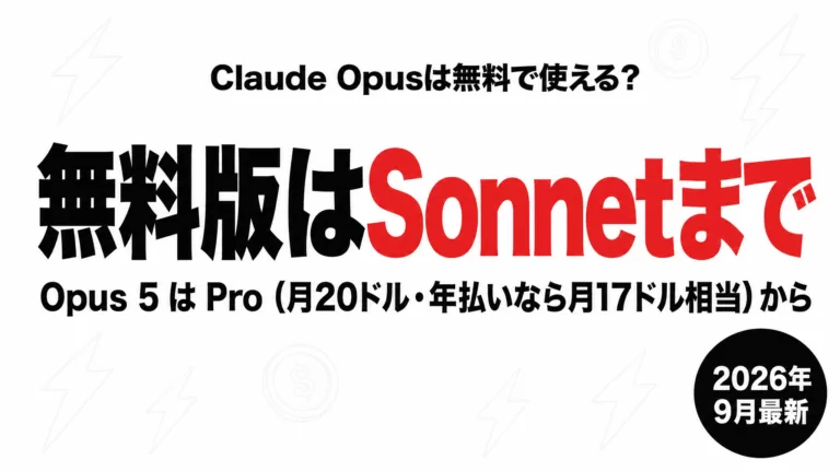 Claude Opusは無料で使える？無料版はSonnetまで【2026年9月】