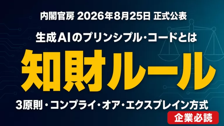 プリンシプル・コードとは｜生成AIの知財ルール【2026年9月】