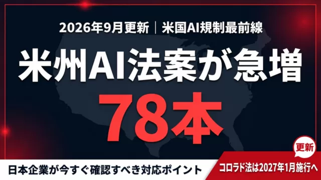 米州AI法案が急増 78本｜2026年9月更新・コロラド法は2027年1月施行へ