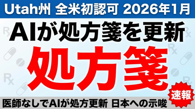 Utah州AI処方箋認可｜医療AI規制の転換点