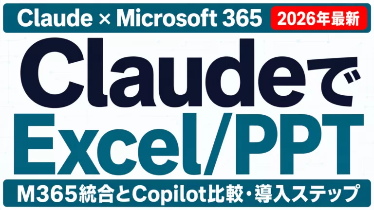 Claude×Excel/PPT M365統合とCopilot比較・導入ステップ 2026年最新