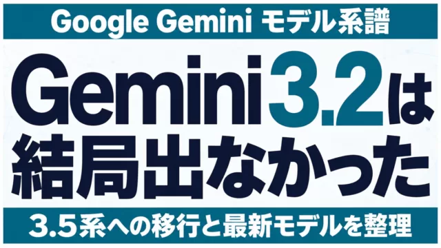 Gemini 3.2は結局出なかった 3.5系への移行と最新モデルを整理