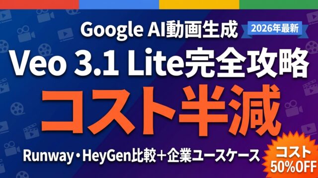 Veo 3.1 Lite｜Google AI動画生成の使い方と料金
