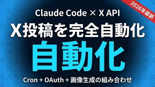 【2026年最新】Claude CodeでX投稿を完全自動化する方法