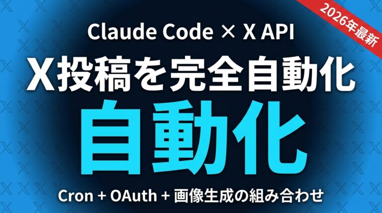 【2026年最新】Claude CodeでX投稿を完全自動化する方法