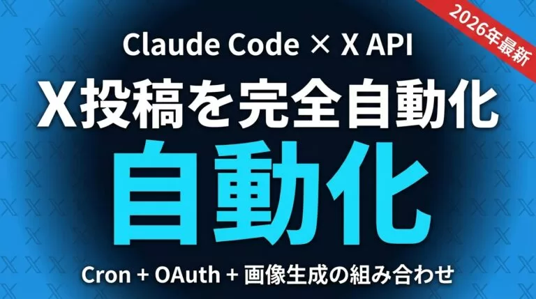 【2026年最新】Claude CodeでX投稿を完全自動化する方法