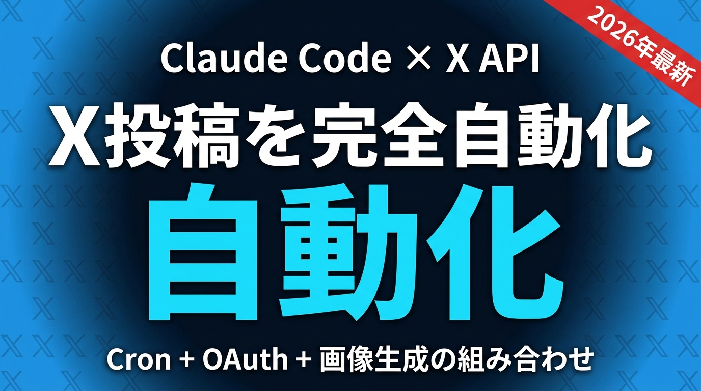 2026年最新】Claude CodeでX投稿を完全自動化する方法 ｜ 株式会社