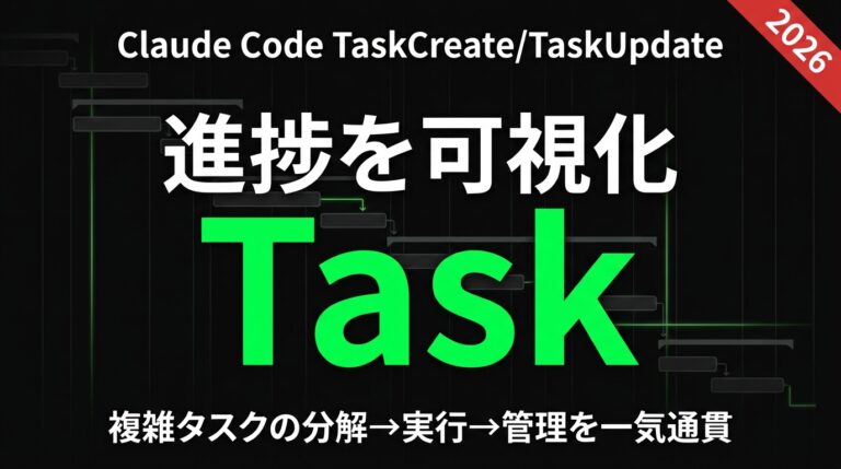 Claude Code TaskCreate/TaskUpdate完全ガイド