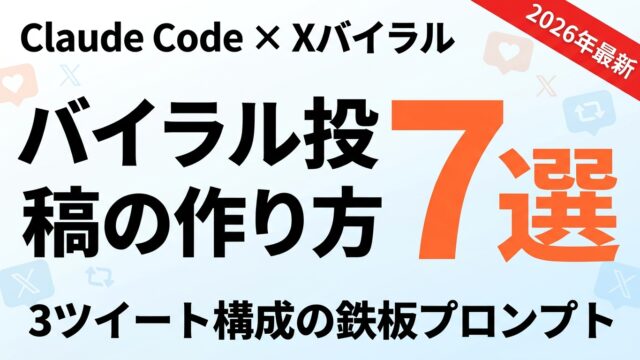 Claude CodeでバイラルするX投稿を自動生成する方法｜3ツイート構成