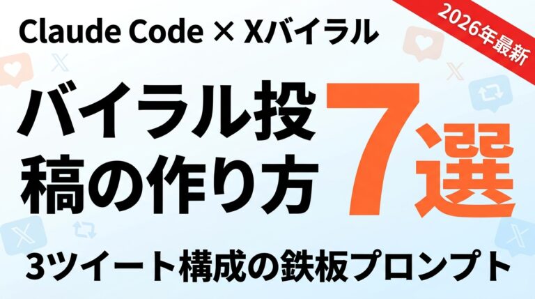 Claude CodeでX投稿バイラル｜3ツイート構成プロンプト7選