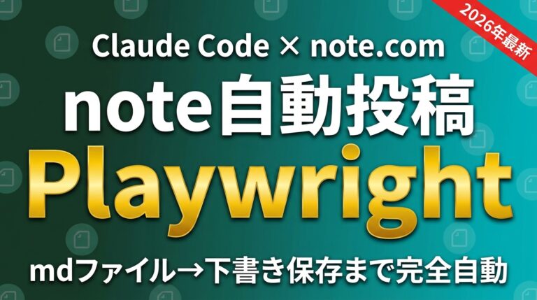 Claude Codeからnoteに自動投稿｜Playwright完全ガイド