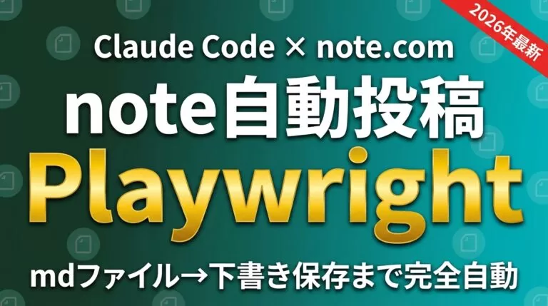 Claude Codeからnoteに自動投稿｜Playwright完全ガイド