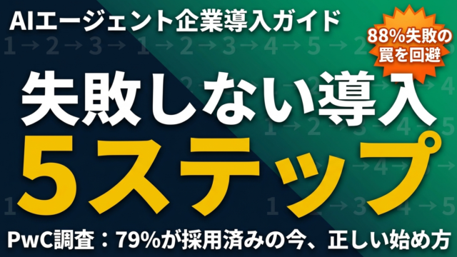 【2026年最新】AIエージェント導入の始め方｜失敗しない5ステップ