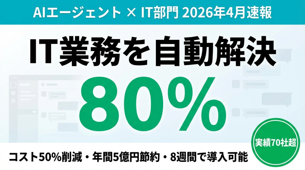 【2026年4月速報】AIエージェントがIT部門を変える｜80%自動解決・コスト50%削減
