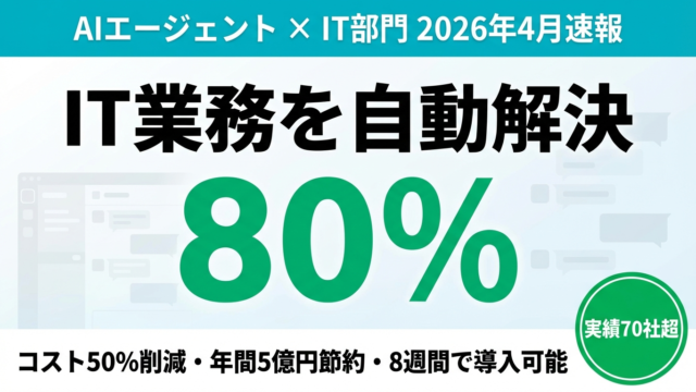 【2026年4月速報】AIエージェントがIT部門を変える｜80%自動解決・コスト50%削減