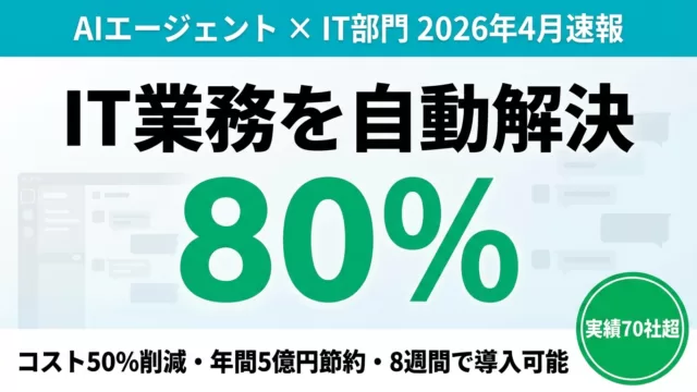 【2026年4月速報】AIエージェントがIT部門を変える
