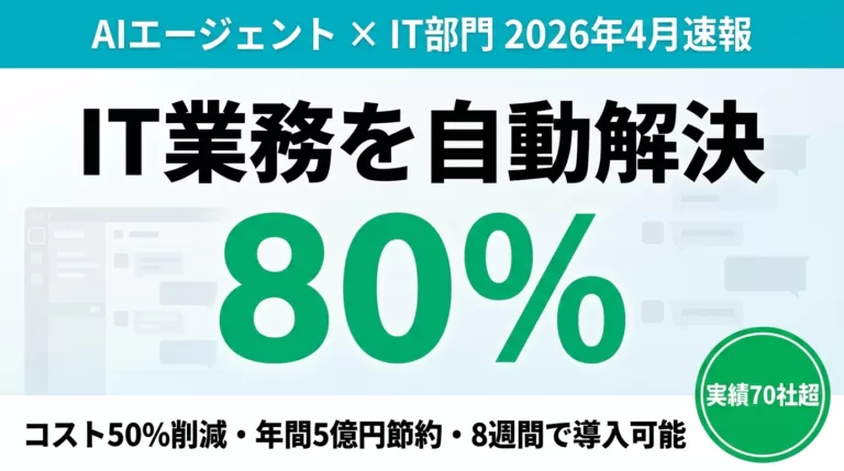 【2026年4月速報】AIエージェントがIT部門を変える