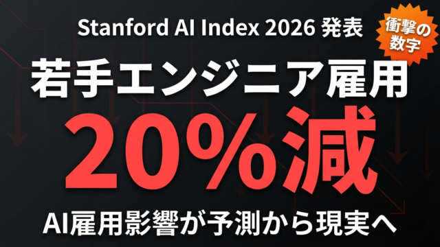【2026年速報】若手エンジニア雇用20%減｜Stanford AI Index