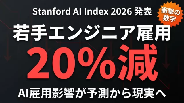 【2026年速報】若手エンジニア雇用20%減｜Stanford AI Index