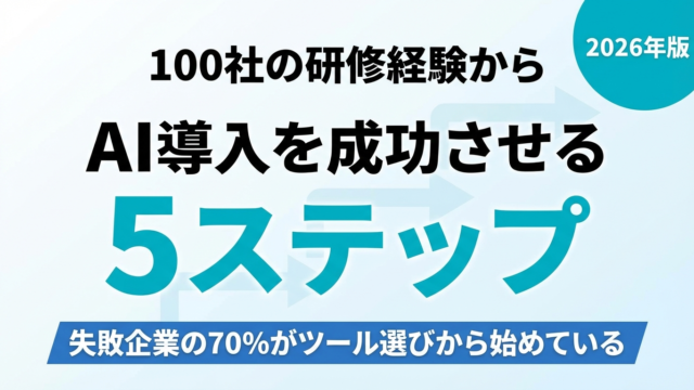【2026年最新】AI導入で失敗しない5ステップ｜100社の研修経験から
