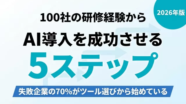 AI導入で失敗しない5ステップ｜100社の研修知見