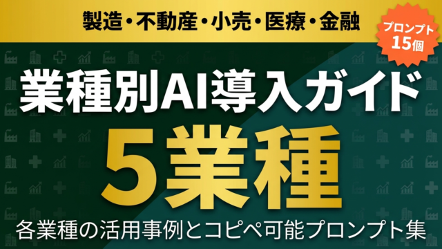 【2026年最新】業種別AI導入ガイド｜製造・不動産・小売・医療・金融の活用事例とプロンプト集