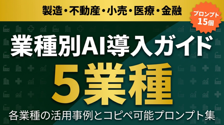 【2026年最新】業種別AI導入ガイド｜製造・不動産・小売・医療・金融の活用事例とプロンプト集