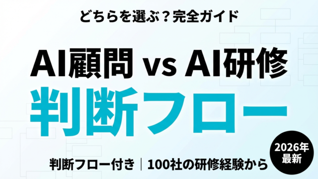 AI顧問 vs AI研修｜費用・成果の違いと選び方
