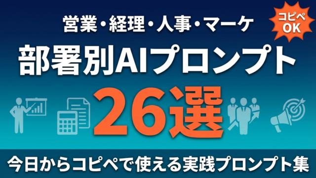 【2026年最新】AIで業務効率化する方法｜部署別プロンプト26選