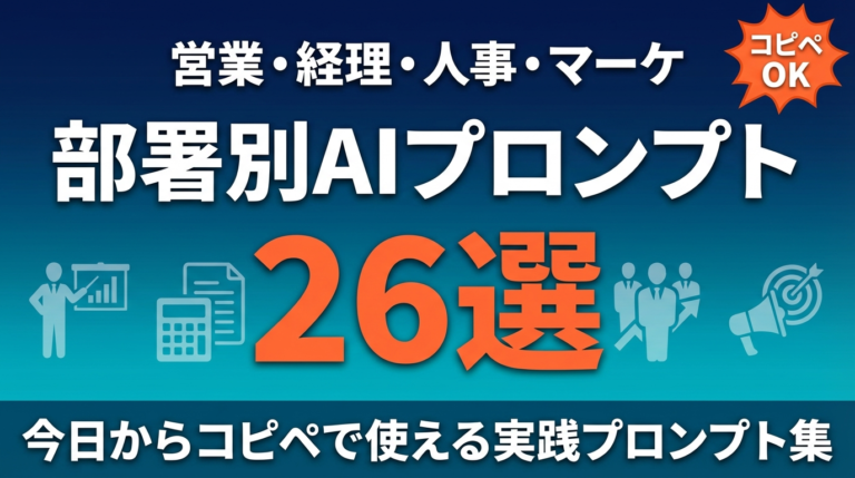 【2026年最新】AIで業務効率化する方法｜部署別プロンプト26選