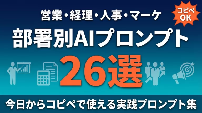 部署別にAI業務効率化を始める手順｜26選