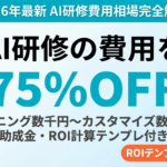 【2026年最新】AI研修の費用相場を完全解説｜助成金75%OFF・ROI計算テンプレ付き