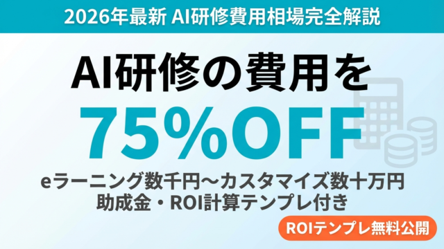 【2026年最新】AI研修の費用相場を完全解説｜助成金75%OFF・ROI計算テンプレ付き
