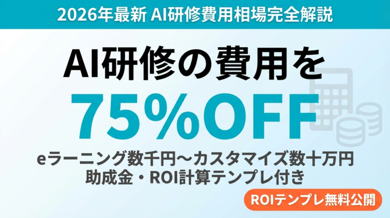 【2026年最新】AI研修の費用相場を完全解説｜助成金75%OFF・ROI計算テンプレ付き