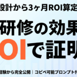 【2026年最新】AI研修の効果測定完全ガイド｜KPI設計から3ヶ月ROI算定まで