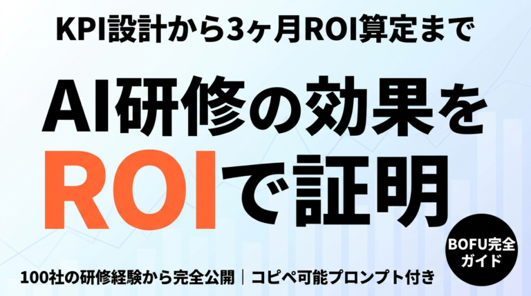 【2026年最新】AI研修の効果測定完全ガイド｜KPI設計から3ヶ月ROI算定まで