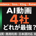 【2026年版】AI動画4社完全比較｜Seedance vs Sora vs Kling vs Runway どれを選ぶべきか