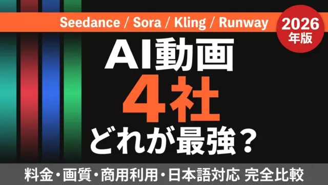 AI動画4社比較｜Seedance・Sora・Kling・Runway