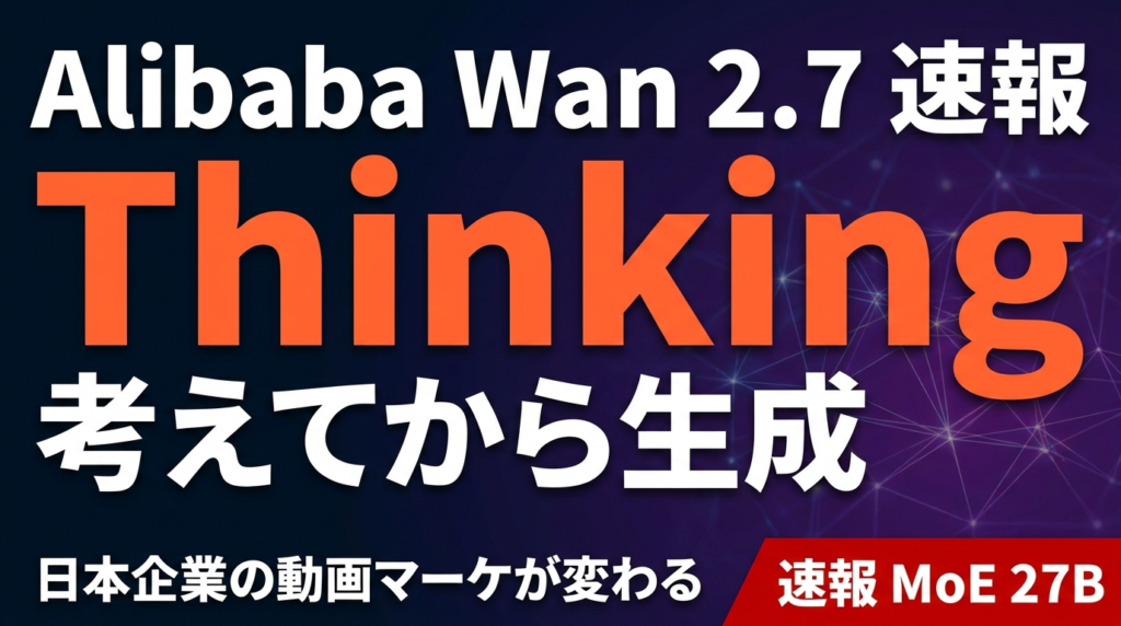 Alibaba Wan 2.7｜Thinking Mode搭載AI動画生成