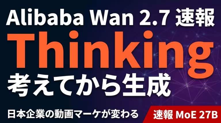 Alibaba Wan 2.7｜Thinking Mode搭載AI動画生成