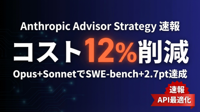 Advisor Strategy｜Opus+Sonnetでコスト12%削減