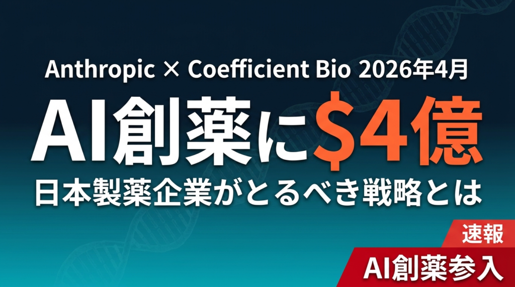 【2026年速報】Anthropic、Coefficient Bio $4億買収でAI創薬市場参入