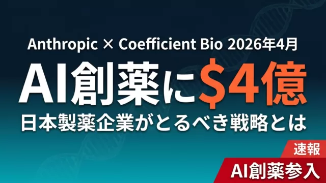 【2026年速報】Anthropic Coefficient Bio 4億ドル
