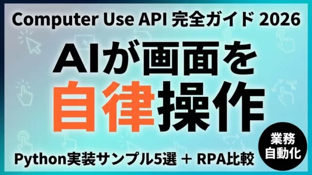 【2026年5月】Computer Use API｜業務自動化・RPA代替